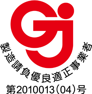 製造請負優良適正事業者 第2010013(04)号
