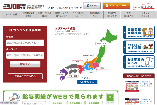 全国のモノづくりお仕事情報満載の工場JOBサイト