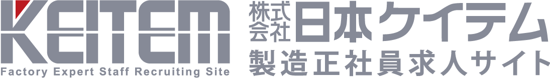 株式会社日本ケイテム 製造正社員求人サイト