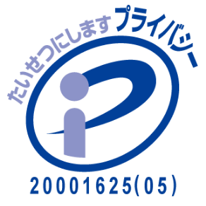 たいせつにしますプライバシー 20001625(05)