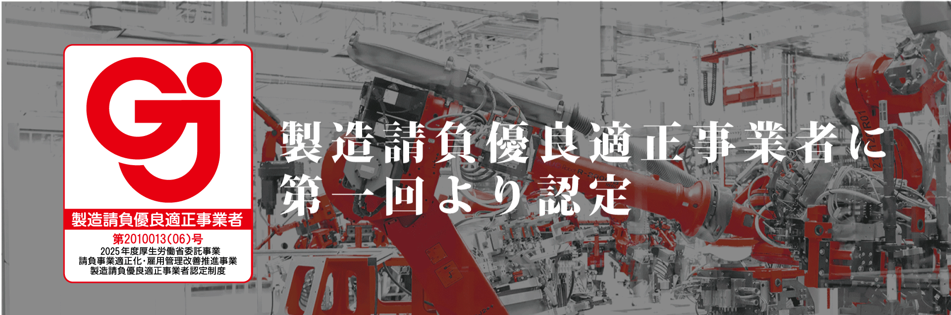 製造請負優良適正事業者に第一回目から認定
