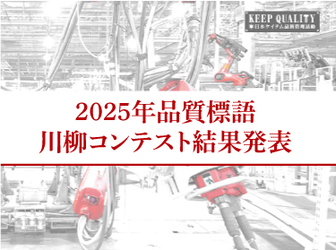 品質標語川柳コンテスト発表