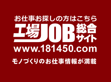 お仕事求人なら工場JOB総合サイト