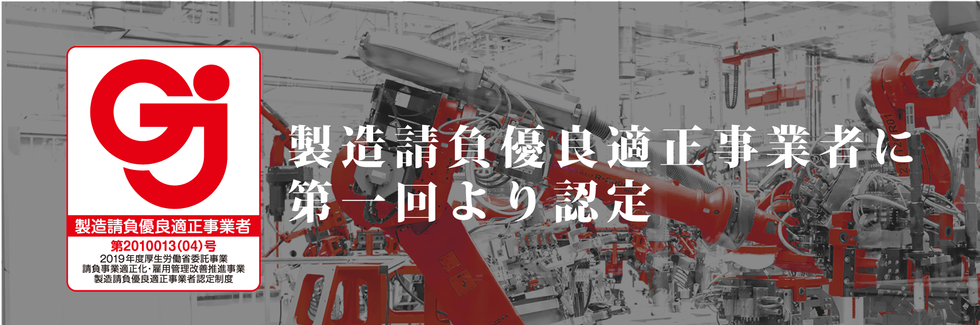 製造請負優良適正事業者に第一回目から認定