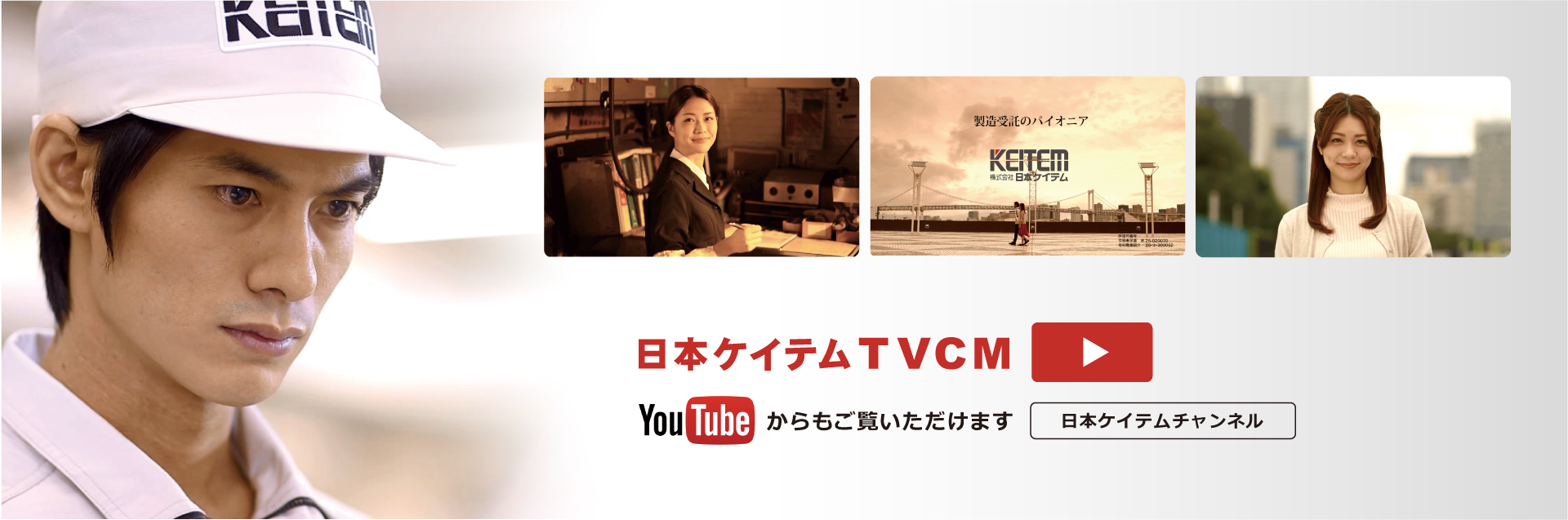 日本ケイテム テレビCMを展開中