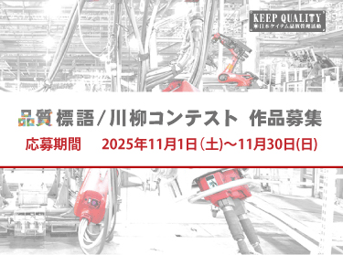 品質標語川柳コンテスト