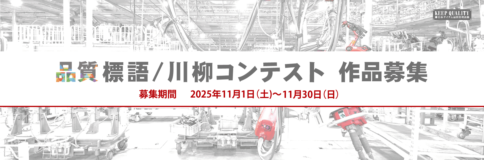 品質標語川柳コンテスト